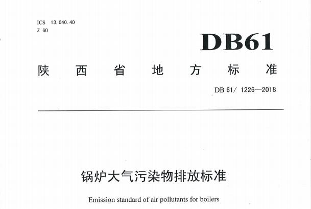 2018-12-29-起實施|DB 61/ 1226-2018鍋爐大氣污染物排放標準